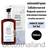 RAIP R3 Argan Hair Oil #WHITE SOAP 100ml. (แพคเกจใหม่) แฮร์ออยล์บำรุงผมจากเกาหลี กลิ่นไวท์โซป บำรุงผมแห้ง แตกปลาย ผมเสีย