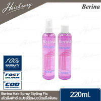 Berina เบอริน่า Hair Spray Styling Fix 220ml. แฮร์ สเปรย์ สไตลิ่งฟิกซ์ แบบขวดเติมและหัวฉีด สเปรย์ฉีดผมชนิดแข็งพิเศษ ที่ปราศจากแก๊สและแล็คเกอร์