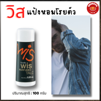 แป้งหอมโรยตัว วิส Wis ) แป้งหอมวิส กิฟฟารีน ,แป้งหอมโรยตัวสำหรับผู้ชาย, สเน่ห์ของชายมาดแมน 100g.