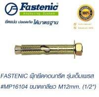 FASTENIC พุ๊กยึดคอนกรีต รุ่นเอ็มเพรส #MP16104 ขนาดเกลียว M12mm. (1/2")