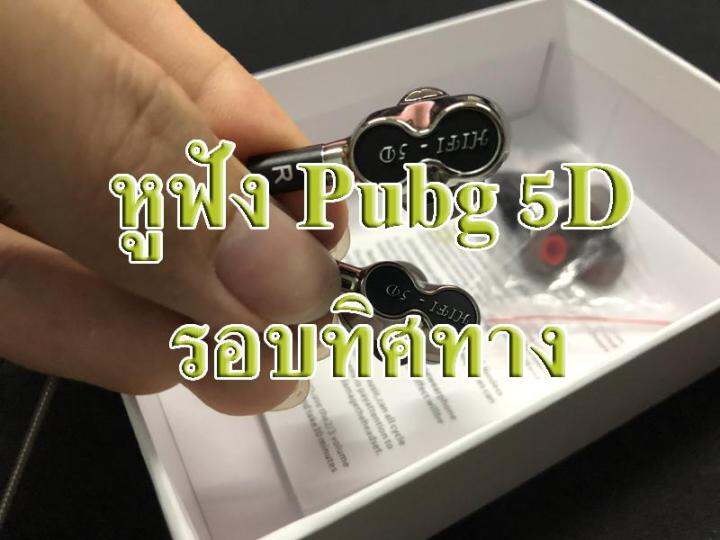 สินค้าต้องมี-หูฟัง5d-หูฟังpubg-หูฟัง-7-1-ได้ยินรอบทิศทาง-หูฟังเล่นเกมพับจี-เปิดไมค์คุยในทีมได้ยินแบบชัดเจน-หูฟังสอดหู-หูฟังเล่นเกม-หูฟังฟังเพลง-หูฟังหัว3-5-หูฟังคอมพิวเตอร์-หูฟังมีกระเป๋า