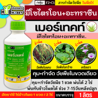 เมอร์เทคท์ 1ลิตร (มีโซไตรโอน+อะทราซีน) ผักเบี้ยหิน ผักโขม หญ้าตีนกา หญ้าตีนนก หญ้าปากควาย