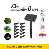 SOLAR LIGHT LAWN WAY 10IN1 ไฟโซล่า ไฟปักสนามตกแต่งสวน ไฟงแสงอาทิตย์ ไฟ LED ติดตั้งง่าย แข็งแรงทนทาน ปักได้ทุุกที่