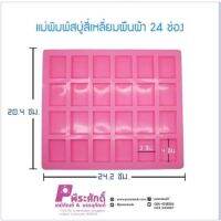 พิมพ์ซิลิโคน 20กรัม สีเหลี่ยมผืนผ้า