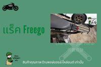 แร็คหลัง Yamaha ตะแกรง freego เหล็กหนา อะไหล่ ฟรีโก้ ตะแกรงติดหลังมอเตอไซค์ วางกล่องอาหาร อุปกรณ์ไรเดอร์  (ของพร้อมส่งครับ)