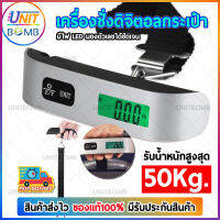 UNITBOMB สินค้าขายดี ของจำเป็นสำหรับนักเดินทาง! เครื่องชั่งกระเป๋าเดินทาง ชั่งได้สูงสุดถึง 50kg แบบดิจิทัล มีไฟ LED มองเห็นชัดในที่มืด เครื่องชั่งกระเป๋าดิจิตอล เครื่องชั่งน้ำหนัก เครื่องชั่งกระเป๋า เครื่องชั่งน้ำหนัก กระเป๋าเดินทาง สัมภาระ แบบพกพา