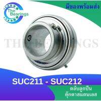 SUC211 SUC212 ตลับลูกปืนตุ๊กตาสแตนเลส ( SNLESS STEEL BEARING UNIT ) สำหรับเพลามิล SUC 211 - SUC 212