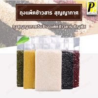 ?สุดพิเศษ Plasticpro ถุงสุญญากาศแพ็คข้าวสาร ถุงซีลข้าวสาร ธัญพืช ถุงจีบข้าง 0.5-5 กิโลกรัม แพ็คละ 100 ใบ (ได้เฉพาะ: 5 กก. 100ใบ) สุดว้าว