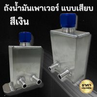 กระปุกน้ำมันเพาเวอร์ แบบเสียบ (สีเงิน)ความจุ1ลิตร ถังน้ำมันเพาเวอร์ ทรงเหลี่ยม ฝาปิดฟิตติ้ง สีสวย (KING) ถังน้ำมันพาวเวอร์ อลูมิเนียมหนา