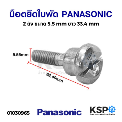 น็อตยึดใบพัด เครื่องซักผ้า น็อตจับใบพัด PANASONIC พานาโซนิค 2 ถัง ขนาด 5.5 mm ยาว 33.4 mm อะไหล่เครื่องซักผ้า