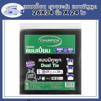 แชมเปี้ยน ถุงขยะดำ แบบมีหูผูก 26x34 นิ้ว x 24 ใบ  (แชมเปี้ยน ถุงขยะ ดำ) รหัสสินค้า MAK891877J