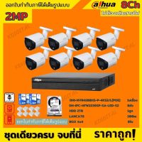 Dahuaชุดกล้องวงจรปิดIP 2ล้านพิกเซล8ตัวรุ่นHFW2239SP-SA-LED-S2 สี24ชม.มีเสียง ระบบpoeไม่ต้องเดินสายไฟ พร้อมอุปกรณ์ติดตั้ง