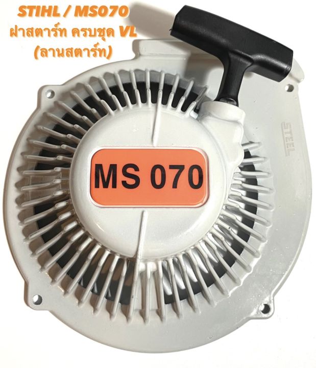 stihl-ms070-อะไหล่เลื่อยโซ่-ชุด-ฝาสตาร์ท-ครบชุด-vl-พร้อม-ชุด-สตาร์ท-ครบชุด-ลานสตาร์ท-พู่เลย์-สตาร์ท-มู่เลย์-พันเชือก-ครบชุด-ตรงรุ่น-070