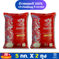 (ส่งฟรี) ข้าวตราดอกบัว ข้าวหอมมะลิใหม่ต้นฤดู100% (ปี65/66) 5 กก.Pack 2 ถุง