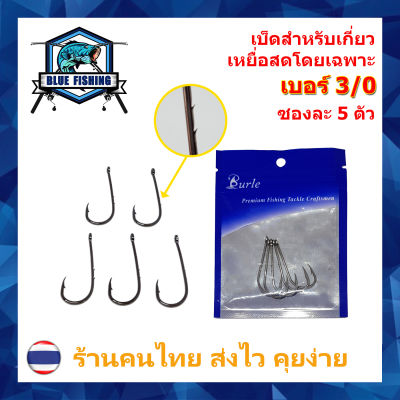 ตาเบ็ด สำหรับเกี่ยวเหยื่อสด หน้าบิด ตูดห่วง ซองละ 5 ตัว Hi-Carbon Steel ตาเบ็ดตกปลา ตัวเบ็ด ตะขอตกปลา บลู ฟิชชิ่ง ( ร้านคนไทย ส่งไว ) (BH 501)