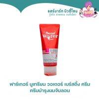 Farger Burst Water ฟาร์เกอร์ นูเทรียน วอเตอร์ เบร์สติ้ง ครีม ครีมบำรุงผงจับลอน 200ML.