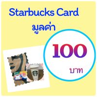 บัตรสตาร์บัค มูลค่า 100 บาท ***จัดส่งบัตรผ่านขนส่งลาซาด้าเท่านั้น***