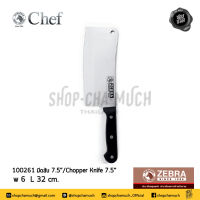 มีด มีดสับ Chef 7.5 นิ้ว กว้าง 6 ซม. ยาว 32 ซม. สเตนเลส Zebra หัวม้าลาย 100261 - 1 เล่ม