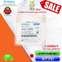 ชุดแหวนลูกสูบ ET70 อะไหล่ คูโบต้า แท้ 100% (รหัสสินค้า 14901-210501)