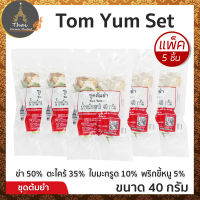 Tom Yum Set ชุดต้มยำ ขนาด 40 กรัม​ ( แพ็ค 5 ชิ้น )