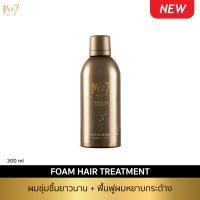 Mooi Foam Hair Treatment ลดผมร่วง ลดหนังหัวมัน บางเบา ไม่หนักเส้นผม ไม่อุดตันหนังศีรษะ ไม่มีเคมีตกค้าง ผมนิ่มเงางาม โมอิ โฟม แฮร์ ทรีทเมนต์