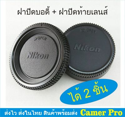 ฝาปิดบอดี้กล้อง+ท้ายเลนส์ Nikon ได้ 2 ชิ้น มีเก็บเงินปลายทาง