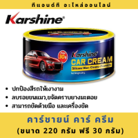 Karshine car cream ผลิตภัณฑ์ขัดเงา ขจัดคราบสกปรก ปกป้องสีรถ ขนาด 220กรัม ฟรี 30 กรัม