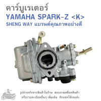 SPARK-Z คาร์บูเรเตอร์ YAMAHA SPARK Z  คุณภาพอย่างดี  ยี่ห้อ SHENG WAY (K)  คาบูเรเตอร์  คาบิว  คาบิวเรเตอร๋