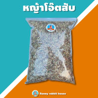 หญ้าโอ๊ตสับ สำหรับสัตว์ฟันแทะ กระต่าย แก๊สบี้ ร่อนฝุ่นด้วยเครื่องจักร ขนาด 1 กิโลกรัม