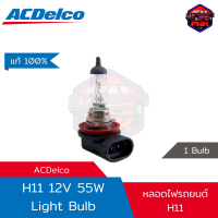 [ส่งไว] หลอดไฟ หน้ารถ ACDelco Light Bulb H11 12V 55W แท้100%