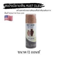 SPY สีสเปรย์  ลายหิน Rust oleum  พ่นผนัง  ตกแต่งบ้าน  สร้างลายหิน รัสโอเลียม สเปรย์  Spray