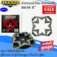 ลดพิเศษ!!! (ราคาต่อ1ชิ้น)KICKER รุ่น GRILL G8 สีเทาฝาครอบลำโพง ฝาครอบซับ ขนาด 8 นิ้ว ดีไซน์สวย ทันสมัย ของแท้ งานดี