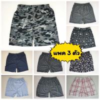 ? [แพคละ 3 ตัว] Boxer รุ่น Super Save บ๊อกเซอร์คละลาย Free Size ผ้านิ่ม ?