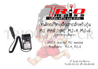 เซฟเวอร์ วิทยุสื่อสาร MS MARSHAL MS-4 MS-5