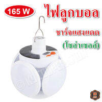 ไฟอเนกประสงค์ หลอดไฟโซล่าเซลล์ ไฟลูกบอล LED ขนาด 165W แสงขาว