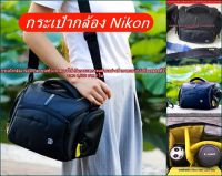 กระเป๋ากล้อง Nikon กระเป๋ากล้องถ่ายรูปสะพายข้างปรับคาดเอวได้