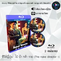 Bluray ซีรีส์ญี่ปุ่น The Nake Director Season 1 : 2 แผ่นจบ (พากย์ไทย+ซับไทย) (FullHD 1080p)