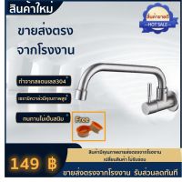 ? H Power ? ก๊อกน้ำ ก๊อกอ่างล้างจาน ติดผนัง สแตนเลส 304  หมุนได้ 360 ฟรี!! เทปพันเกลียว HP-0215 ??Flash Sale??