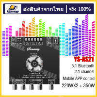 YS-AS21 Amplifier 220WX2 + 350W 5.1 บลูทูธเครื่องขยายเสียงดิจิตอลโมดูล 2.1 ช่องและซับวูฟเฟอร์เสียงสูงและต่ำ บอร์ดถอดรหัสเสียง สวิตช์เครื่องกล