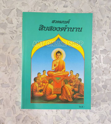 หนังสือสวดมนต์ สิบสองตำนาน 12 ตำนาน