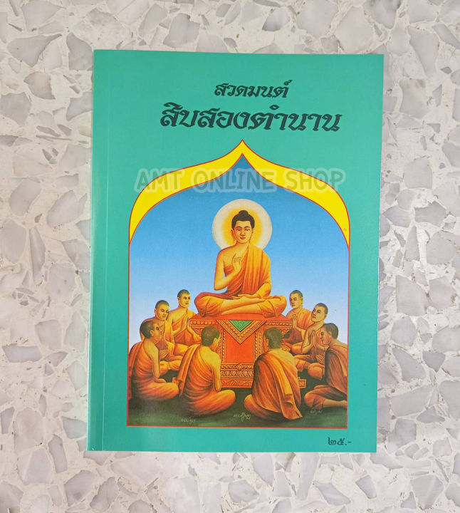 หนังสือสวดมนต์-สิบสองตำนาน-12-ตำนาน