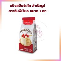 แป้งสปันจ์เค้กมิกซ์ (สปองเค้ก) สำเร็จรูปตราอิมพีเรียล ขนาด 1 kg. สปองเค้ก แป้งสำเร็จรูป  Premix Flour เบเกอรี่