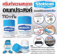 สเตคลีนครีมทำความสะอาดอเนกประสงค์Steklean cleanerขนาด110 กรัม