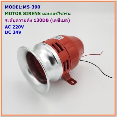 MODEL:MS-390 MOTOR SIRENS มอเตอร์ไซเรน ระดับความดัง 130DB(เดซีเบล) แรงดันไฟฟ้า:AC 220V,DC 24V