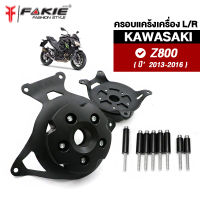 { FAKIE } ครอบเครื่อง ซ้าย/ขวา รุ่น KAWASAKI Z800 ปี13-16 กันล้มเครื่อง วัสดุเหล็กหนา 4mm ทำสีพาวเดอร์โค้ด มีการ์ด POM หนา25mm ทรงสวยแข็งแรง ติดตั้งง่าย