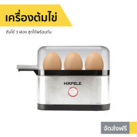 เครื่องต้มไข่ Hafele ต้มได้ 3 ฟอง สุกได้พร้อมกัน - ที่ต้มไข่ เครื่องนึ่งไข่ หม้อต้มไข่ เครื่องต้มไข่ไฟฟ้า เครื่องทำไข่ต้ม ที่ต้มไข่ไฟฟ้า หม้อนึ่งไข่ egg boiler