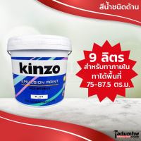 KINZO (9 ลิตร) สีน้ำทาบ้าน ชนิดด้าน สีทาบ้าน และสีทาฝ้า ทาเพดาน ภายใน ขนาด 11.5 กก. หรือ 2.5 แกลลอน