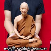 WSC พระสงฆ์ รูปเหมือน หลวงปู่ฝั้น อาจาโร วัดป่าอุดมสมพร  (หน้าตัก9นิ้ว)งานไฟเบอร์หุ่นขี้ผึ้งเสมือนคนจริง ติดเกศาห่มจีวร ถวายพระ  สำหรับพระสงฆ์