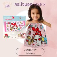 ChuPolar กระโจมอกอาบน้ำ Size S MYMELODY MM-043 ลายลิขสิทธิ์ ของแท้ 100% ผ้าเช็ดตัว ผ้าขนหนู ผ้าขนหนูยางยืด กระโจมอกยางยืด ผ้าถุงอาบน้ำเด็ก กระโจมอก