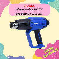 Puma เครื่องเป่าลมร้อน 2000W PM-20HG3 #next-step